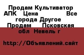 Продам Культиватор АПК › Цена ­ 893 000 - Все города Другое » Продам   . Псковская обл.,Невель г.